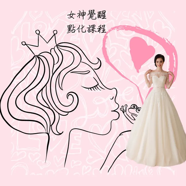 👉成為女神⬅️