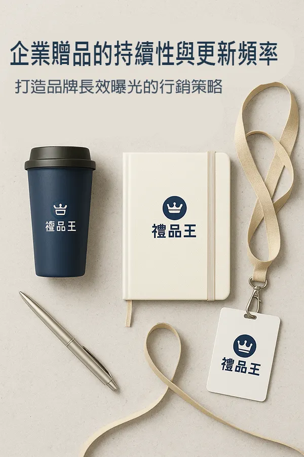 企業贈品的持續性與更新頻率｜打造品牌長效曝光的行銷策略