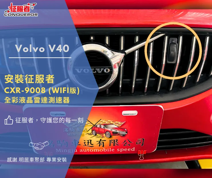 Volvo V40 安裝征服者 CXR-9008 (WIFI版) 全彩液晶雷達測速器