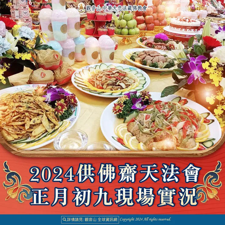 觀音山 2024供佛齋天法會 正月初九現場實況