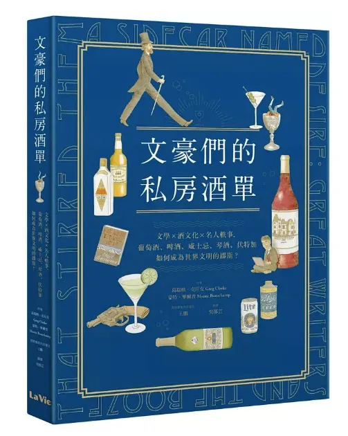 讀《文豪們的私房酒單》，文豪界的酒徒比想像中多！