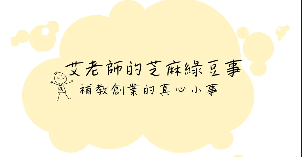 艾老師的芝麻綠豆事 - 補教創業的真心小事