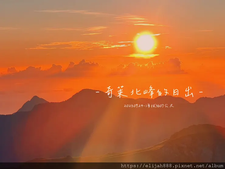 【來去奇萊主北】D2奇萊北峰追日出/從稜線營地出發/一日奇萊