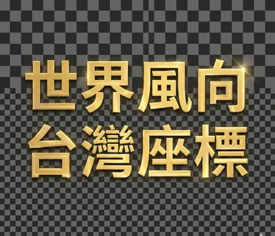 世界風向・台灣座標