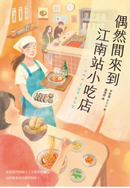 偶然間來到江南站小吃店，resource from電子書