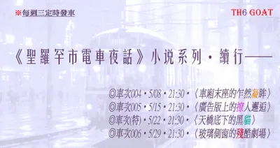 小說《聖羅罕市電車夜話》五月末班車開出