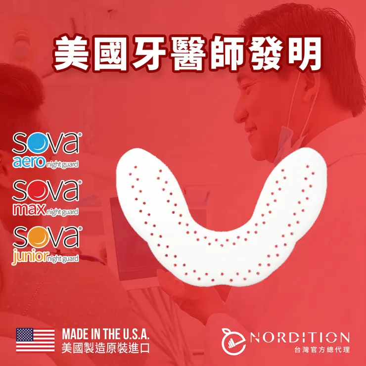 SOVA®️防磨牙牙套