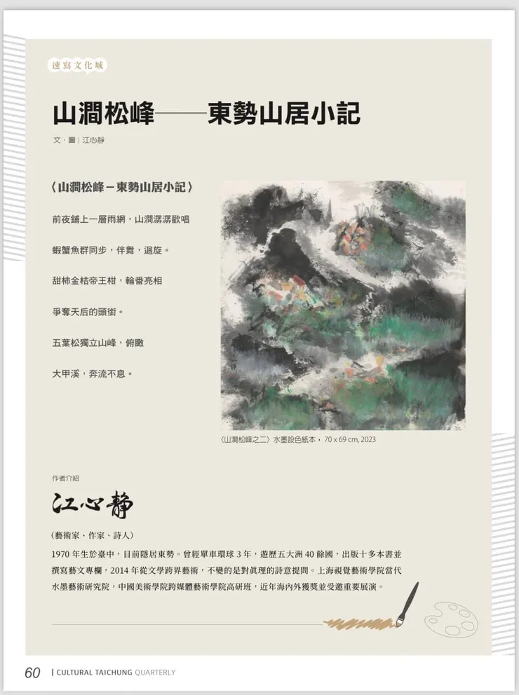 刊登在《文化台中》四月份雜誌的詩畫