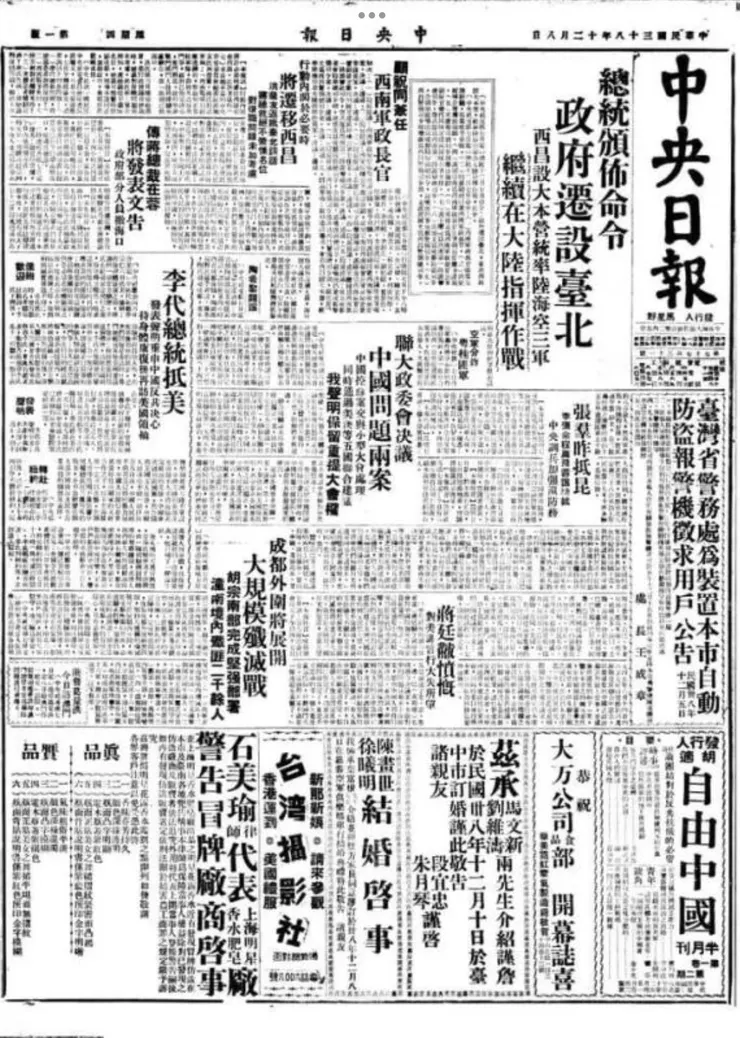 1949年12月8日《中央日報》頭版