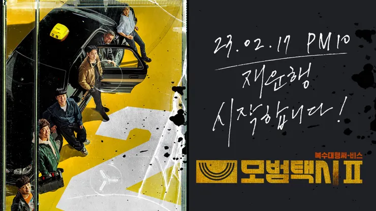 模範計程車第二季