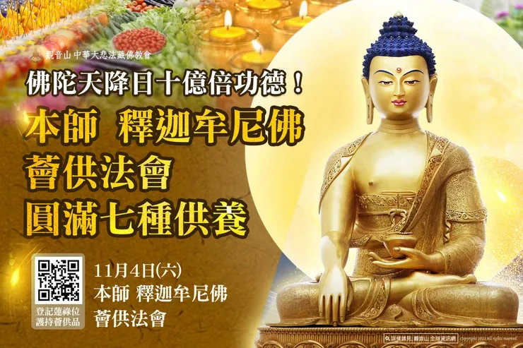 佛陀天降日十億倍功德！本師 釋迦牟尼佛薈供法會圓滿七種供養