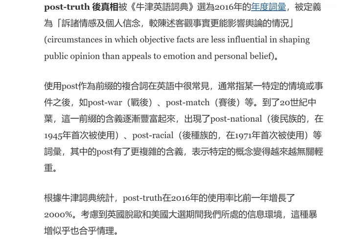 截自《Post-truth | 「後真相」的真相》
