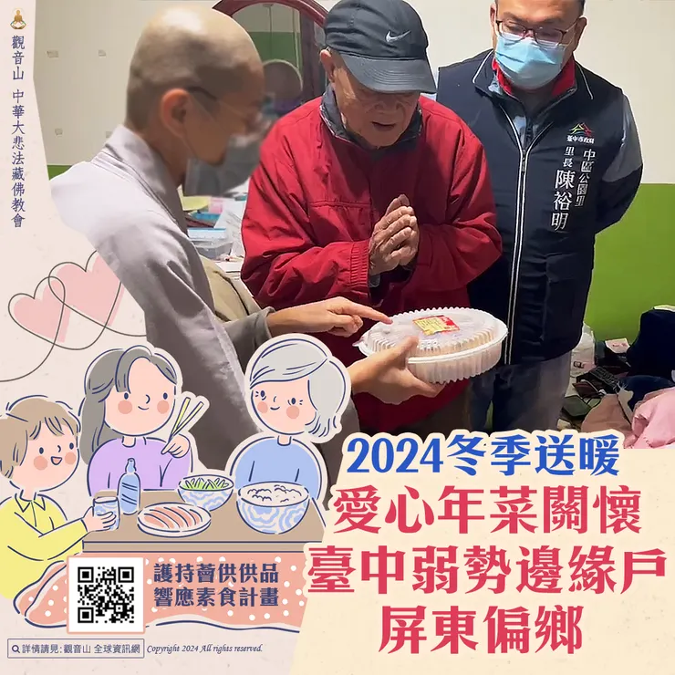觀音山 2024冬季送暖 愛心年菜關懷臺中弱勢邊緣戶、屏東偏鄉