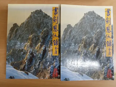 閱讀心得-書劍恩仇錄-金庸