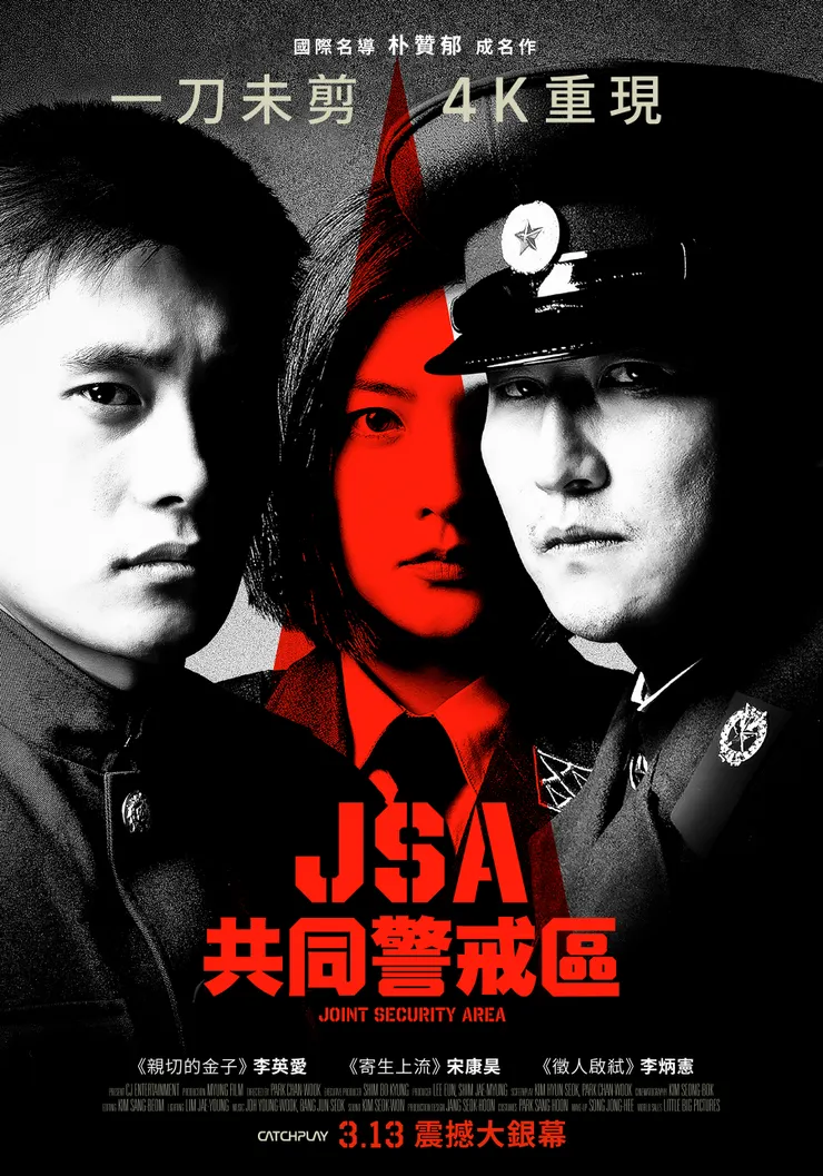 《JSA共同警戒區》