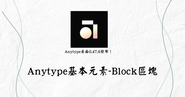 Anytype基本元素-Block區塊