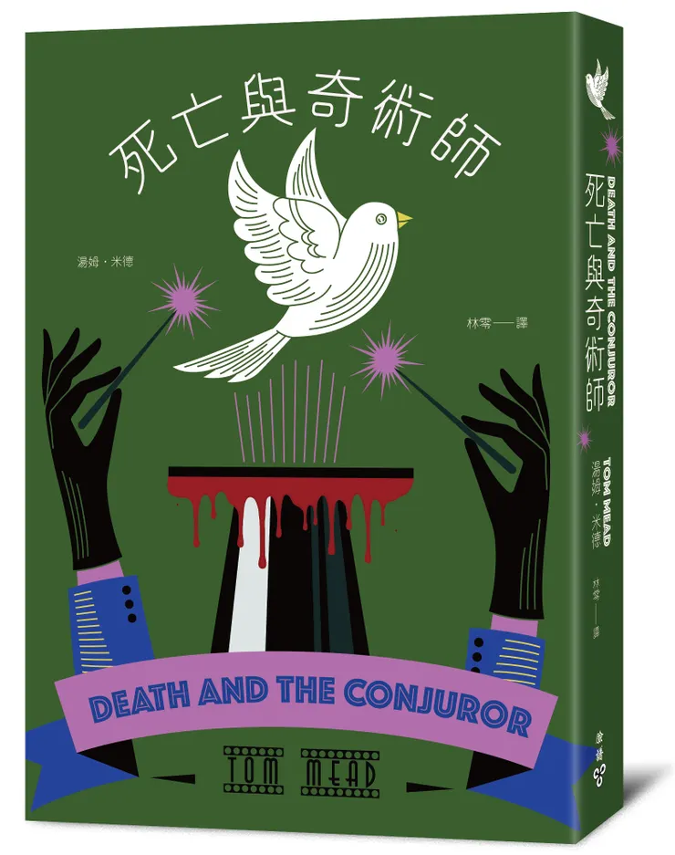 臉譜出版《死亡與奇術師》(歐美密室推理復興新作,特裝設計「解謎篇」機密袋封)