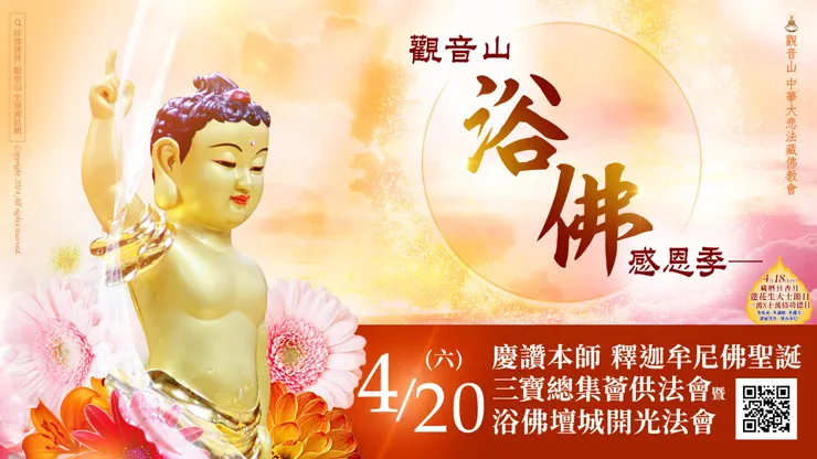 三寶總集薈供法會暨浴佛壇城開光法會 登記「除障祿位、超薦蓮位、護持薈供供品」