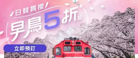 日韓早鳥賞櫻 / 🌸 5折優惠起｜klook優惠碼