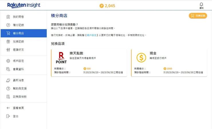 問券點數可以兌換樂天商店的點數或是現金