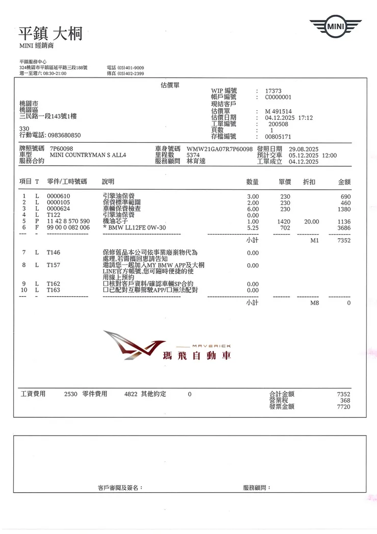 MINI外匯車保養工單