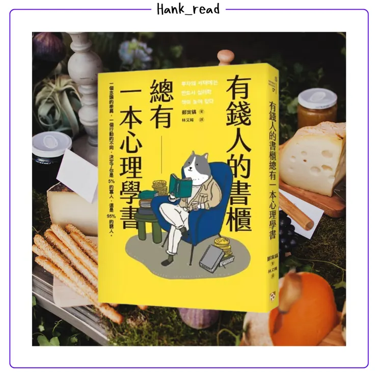 有錢人的書櫃總有一本心理學書