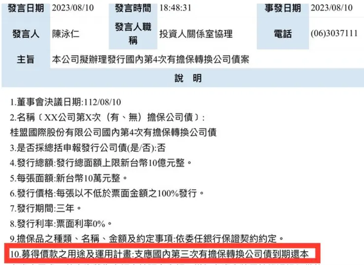 桂盟四發行公告