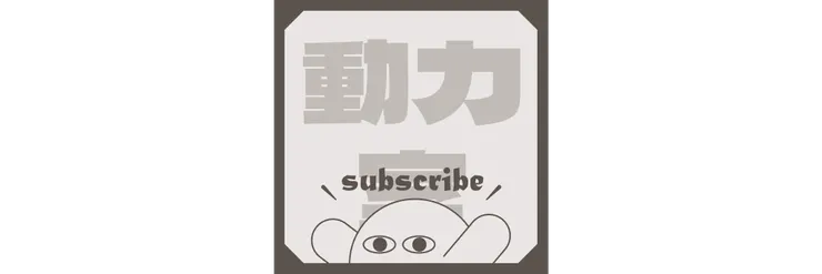 【限定】動力室