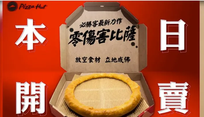 零傷害披薩 （來源：必勝客粉專）