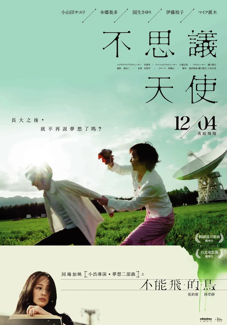 《夢想二部曲：不能飛的鳥、不思議天使》台灣版海報