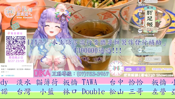 直播上宣布獲得文化部「本土語言流行音樂專輯製作發行補助」130萬經費支持