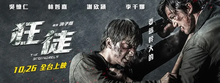 我同樣沒有業配《狂徒》，當年我看到愛不釋手跑去問發行商貴金影業什麼時候出光碟還被已讀，只能說沒聲量好可憐(圖片取自官方臉書)