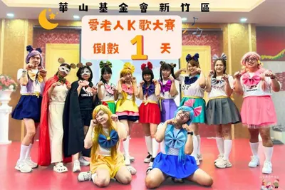 華山基金會愛老人K歌大賽『我要代替月亮"守護"你』 倒數計時