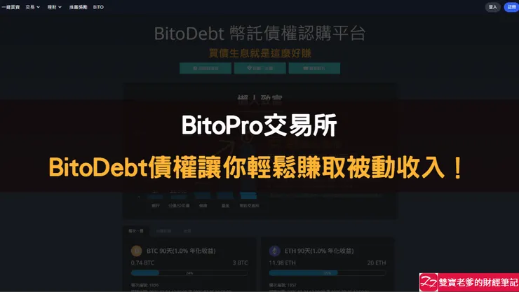 BitoPro交易所｜比特幣新手必看！如何用 BitoDebt 讓 BTC 被動增值？