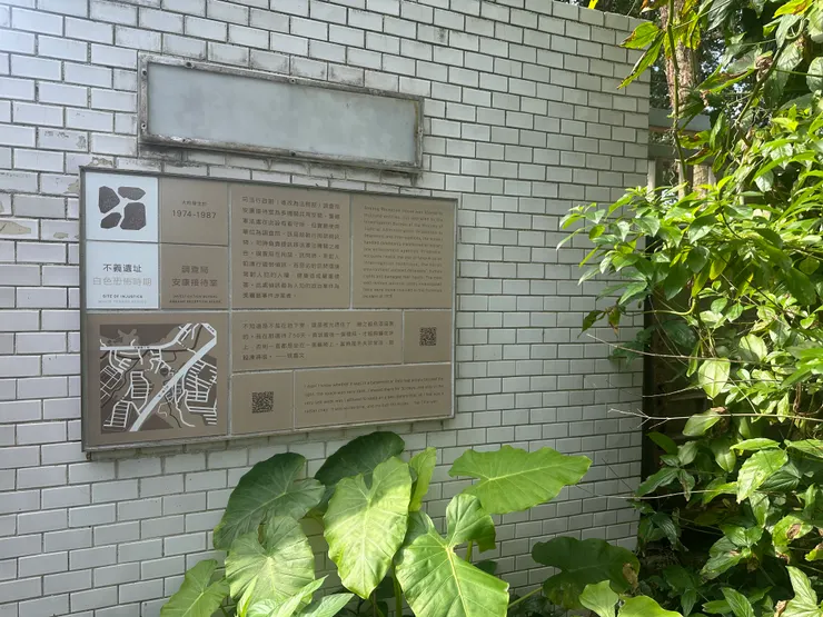 不義遺址—安康接待室