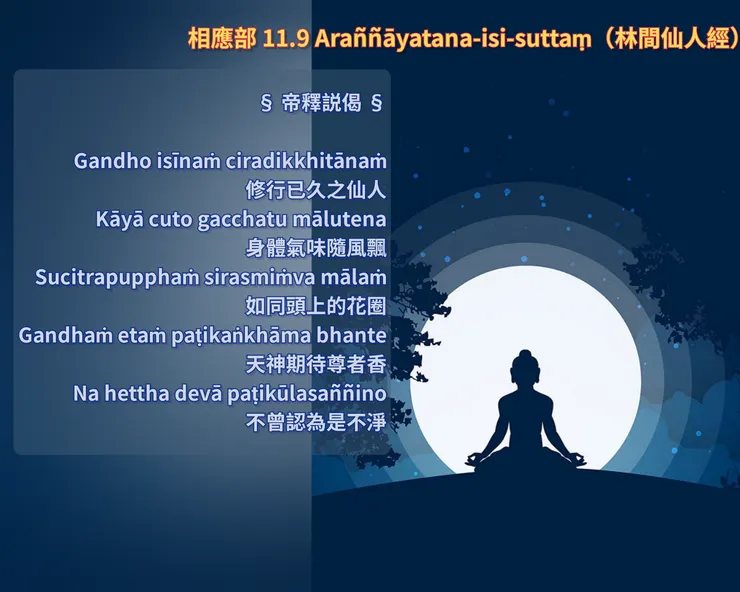 帝釋説偈 | 尊敬修行人