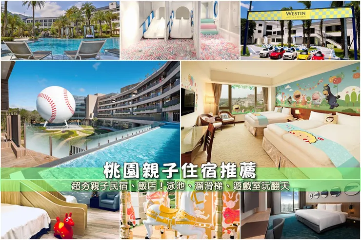 桃園親子住宿