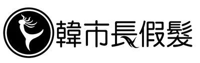 韓市長假髮的沙龍
