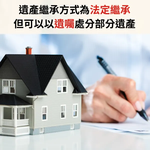 遺囑規劃.遺產規劃.法定繼承.特留分