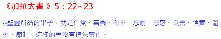 聖靈九果