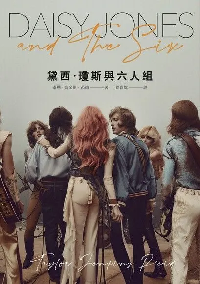 《黛西‧瓊斯與六人組》