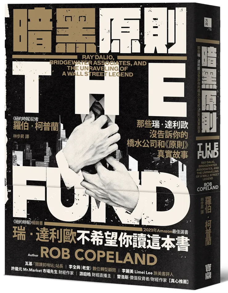 暗黑原則：那些瑞．達利歐沒告訴你的橋水公司和《原則》真實故事 / 寶鼎出版