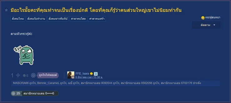 【原文】Pantip – มีอะไรมั๊ยคะที่คุณทำจนเป็นเรื่องปกติ โดยที่คุณก็รู้ว่าคนส่วนใหญ่เขาไม่นิยมทำกัน