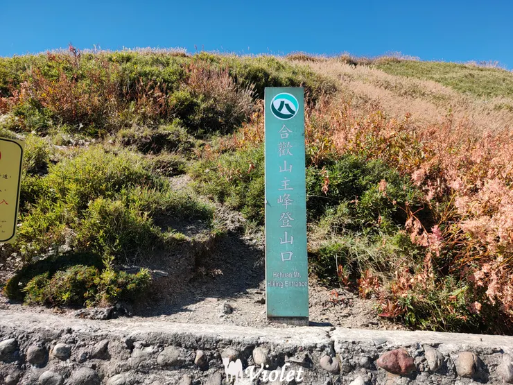 合歡山主峰登山口