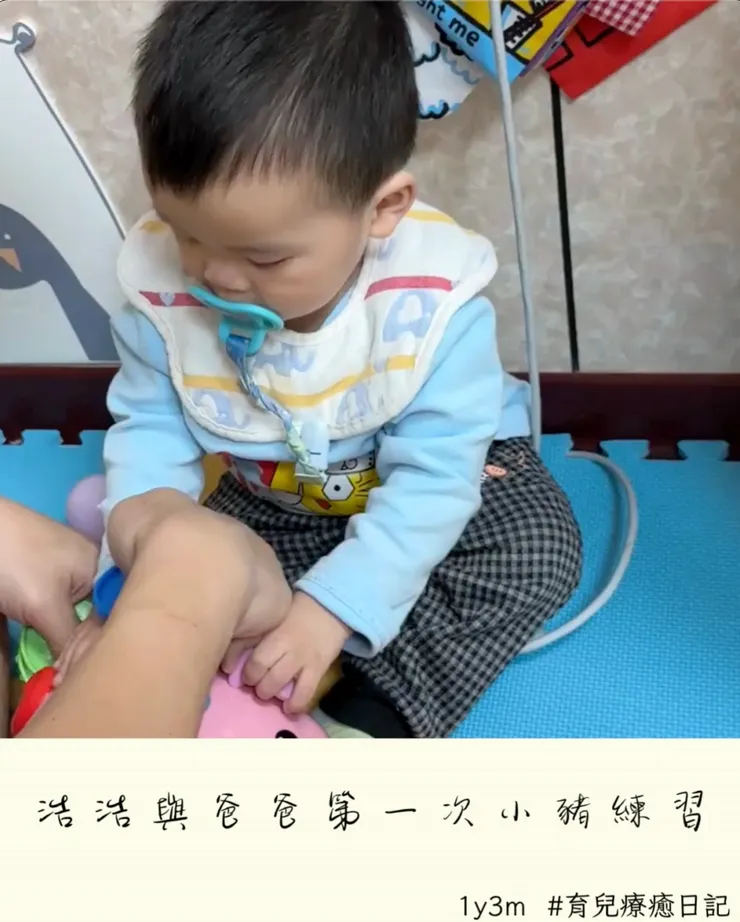 浩浩的小豬引導練習