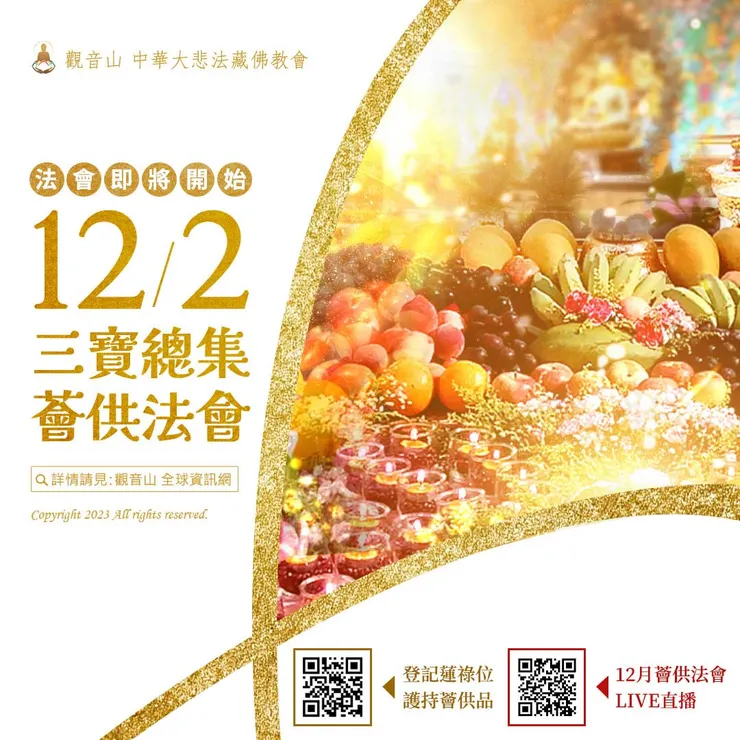 法會即將開始！觀音山 12月2日三寶總集薈供法會 ✦ 除障祿位、超薦蓮位、護持薈供供品▸