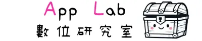 App Lab 數位研究室