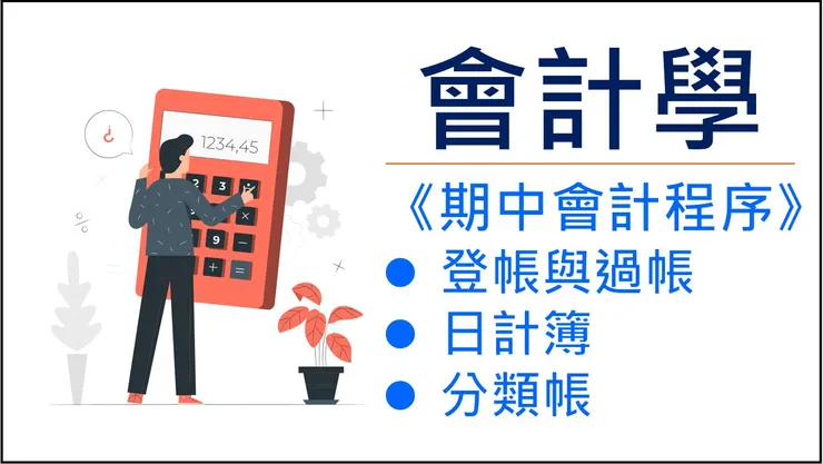 本文快速教大家什麼是登帳與過帳。