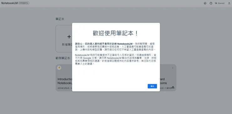01 NotebookLM 是什麼?|歡迎視窗及注意事項