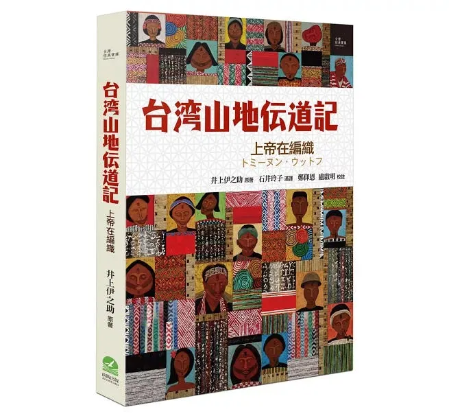《台灣山地傳道記：上帝在編織》